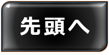 ページ先頭へ