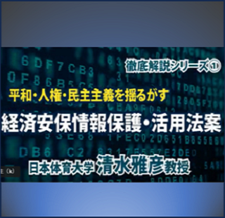 「平和フォーラム」の経済安保情報保護法案の問題