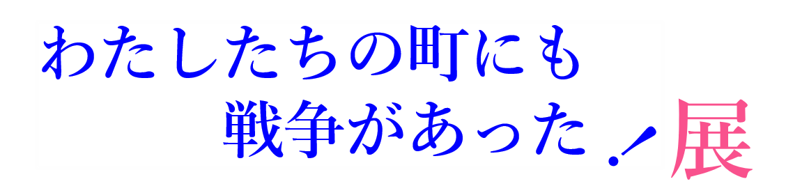 わたしたちの町にも戦争があった展