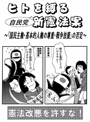 人を縛る自民党改憲草案マンガ表紙