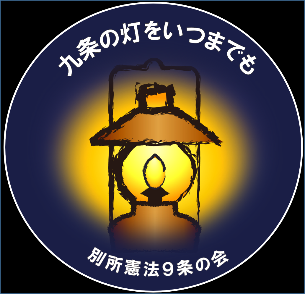 九条の灯をいつまでも