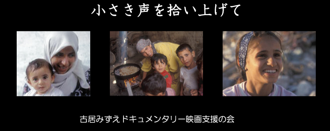 「古居みずえ ドキュメンタリー映画 支援の会」